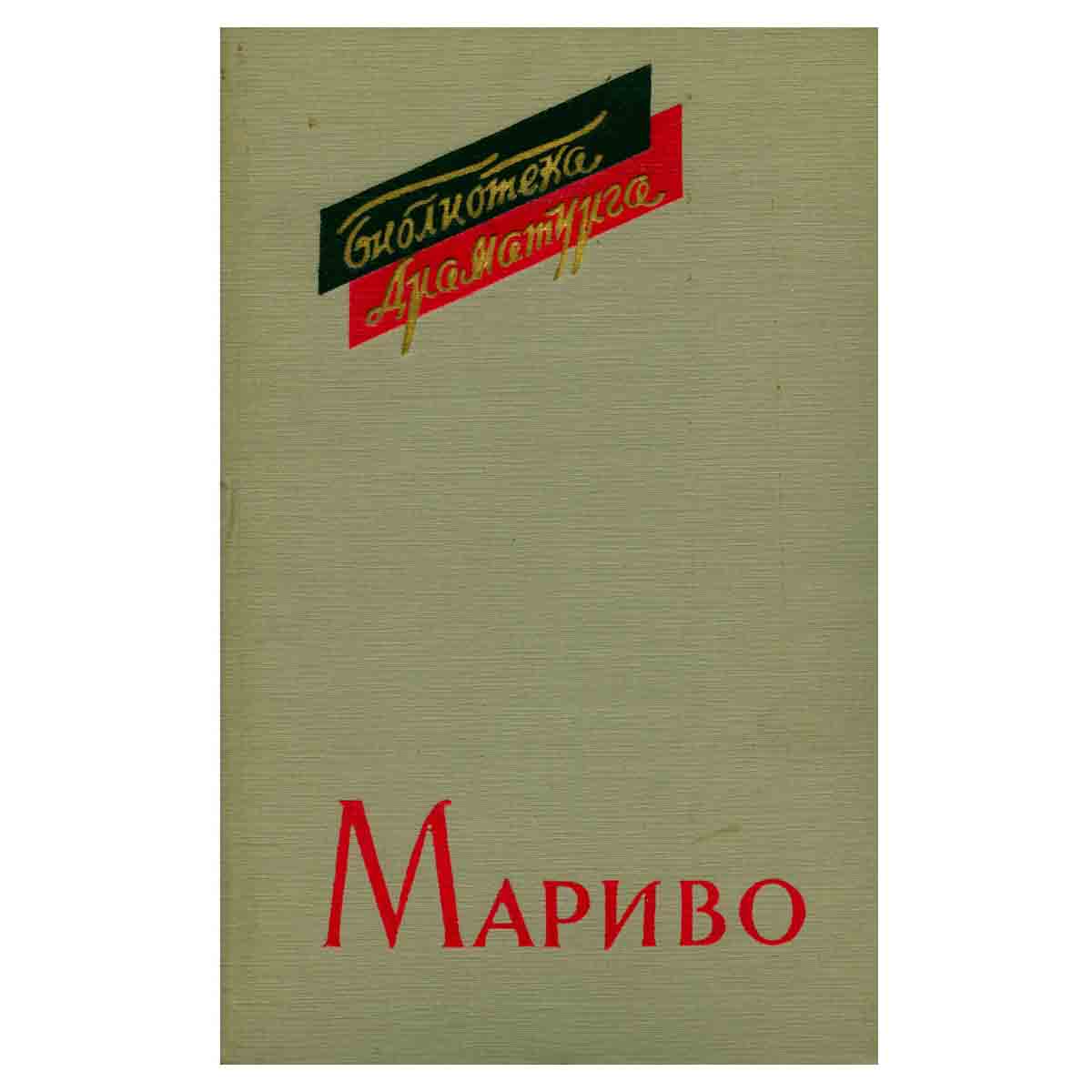 Мариво. Комедии
