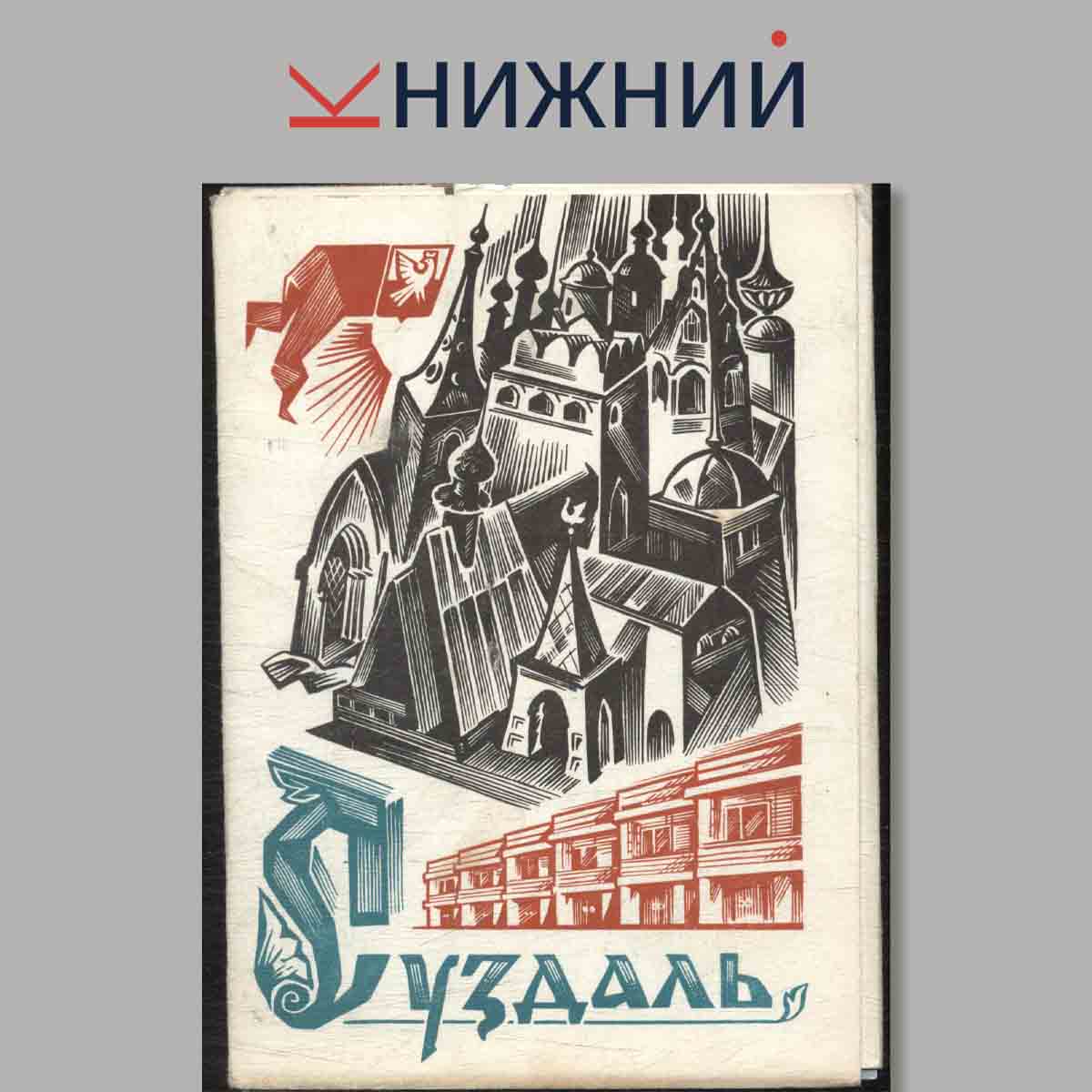 Набор открыток. Суздаль.