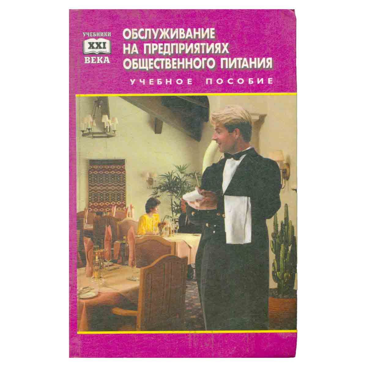 Обслуживание на предприятиях общественного питания. Учебное пособие