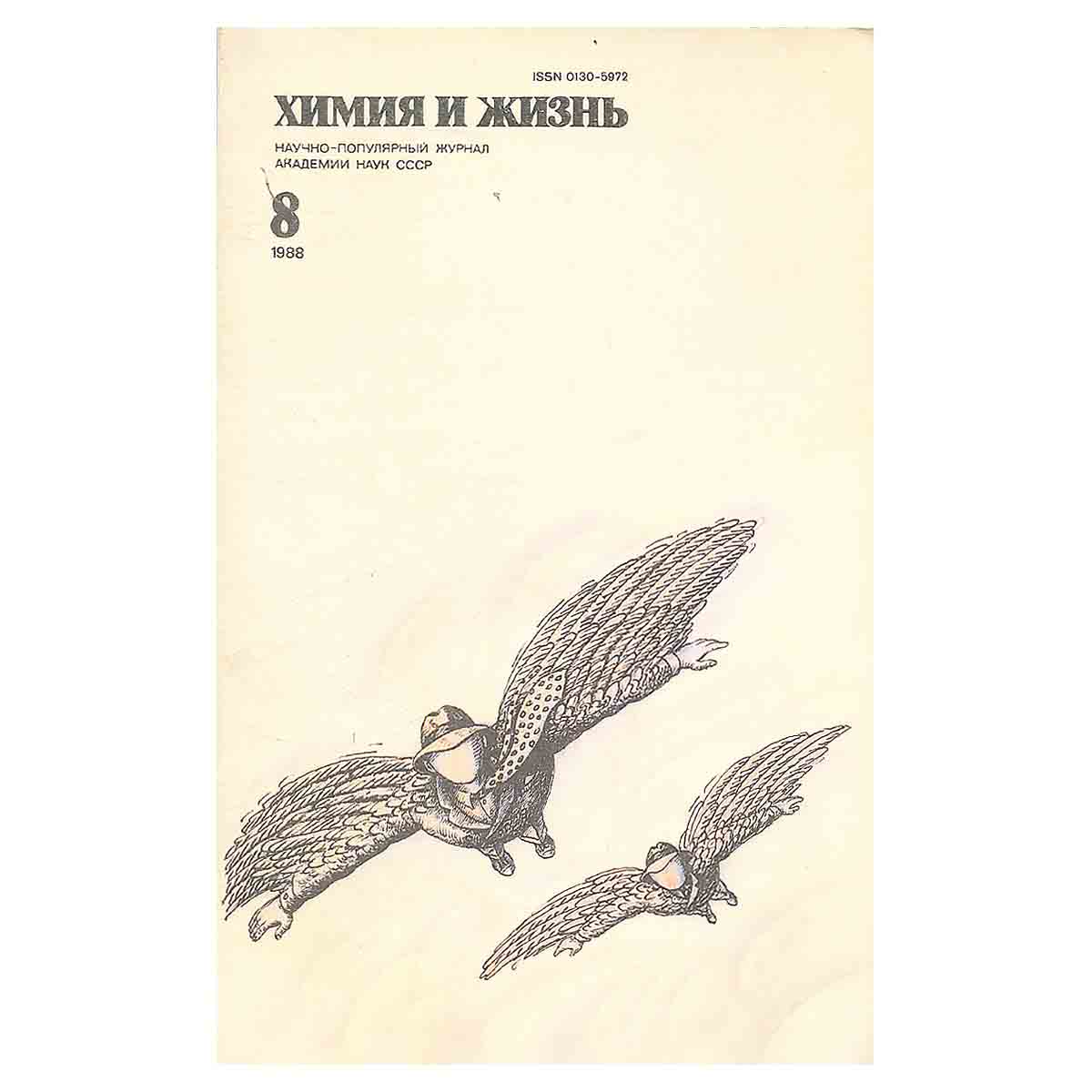 Химия и жизнь, №8, 1988
