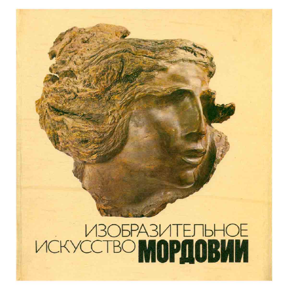 Изобразительное искусство Мордовии