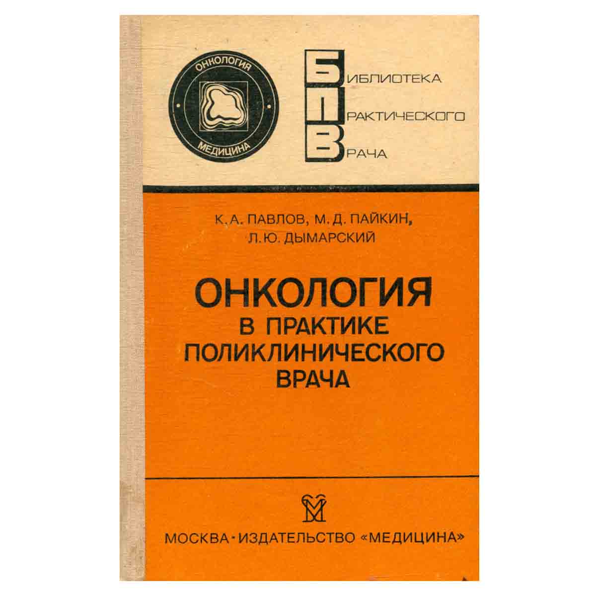 Онкология в практике поликлинического врача