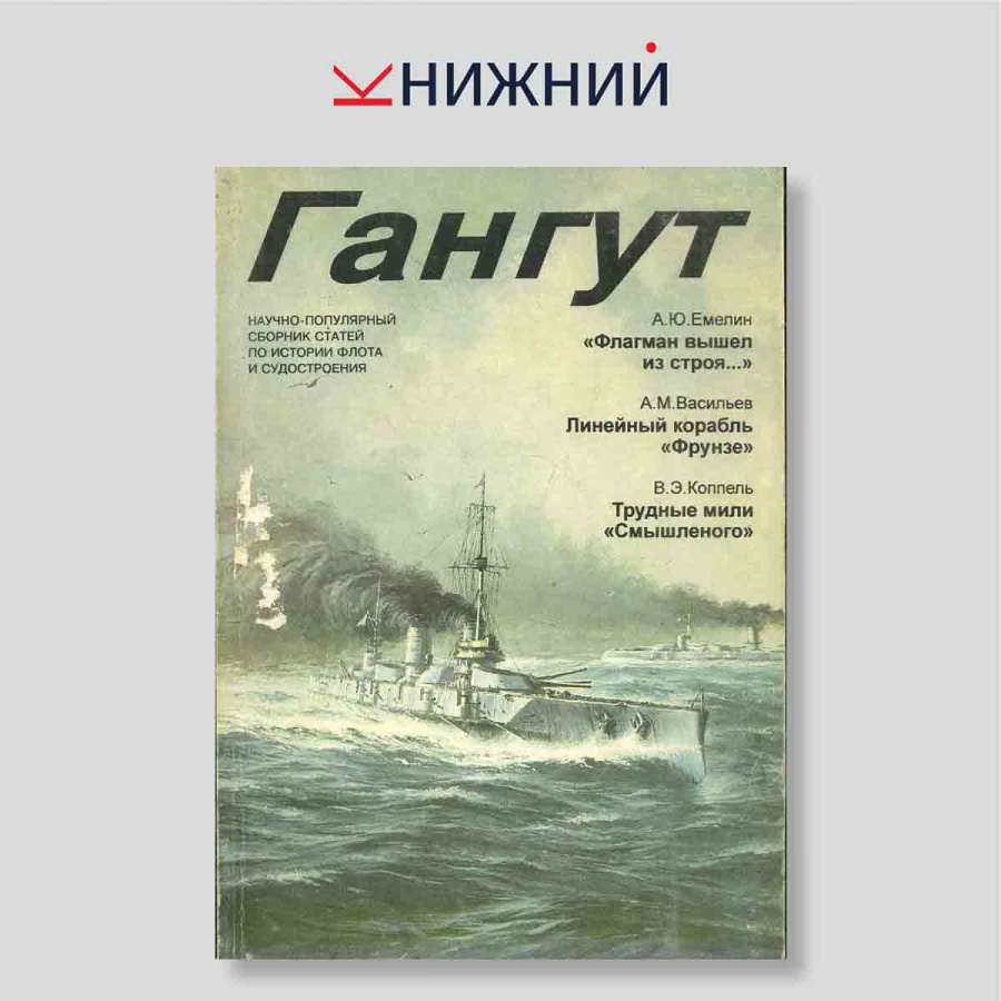 Гангут. Научно-популярный сборник статей по истории флота и судостроения. Выпуск 14