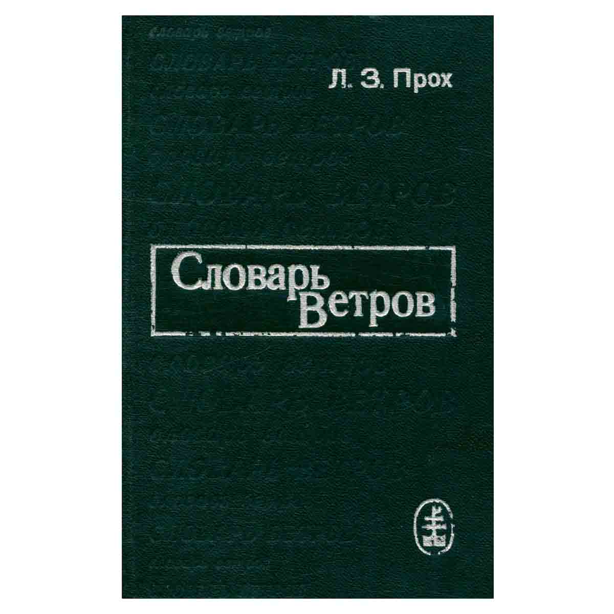 Словарь ветров