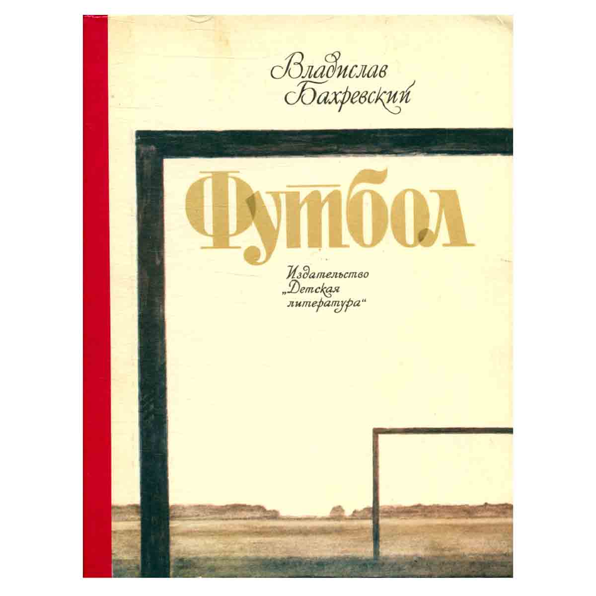 Футбол. Повести, рассказы, миниатюры, стихи