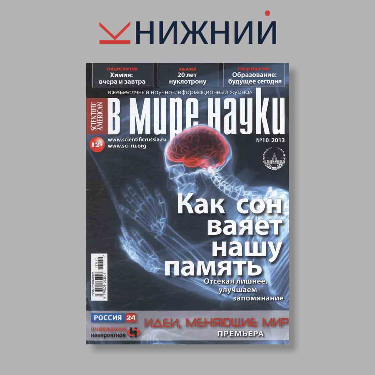 Журнал В мире науки. Как сон ваяет нашу память. Выпуск № 10, 2013