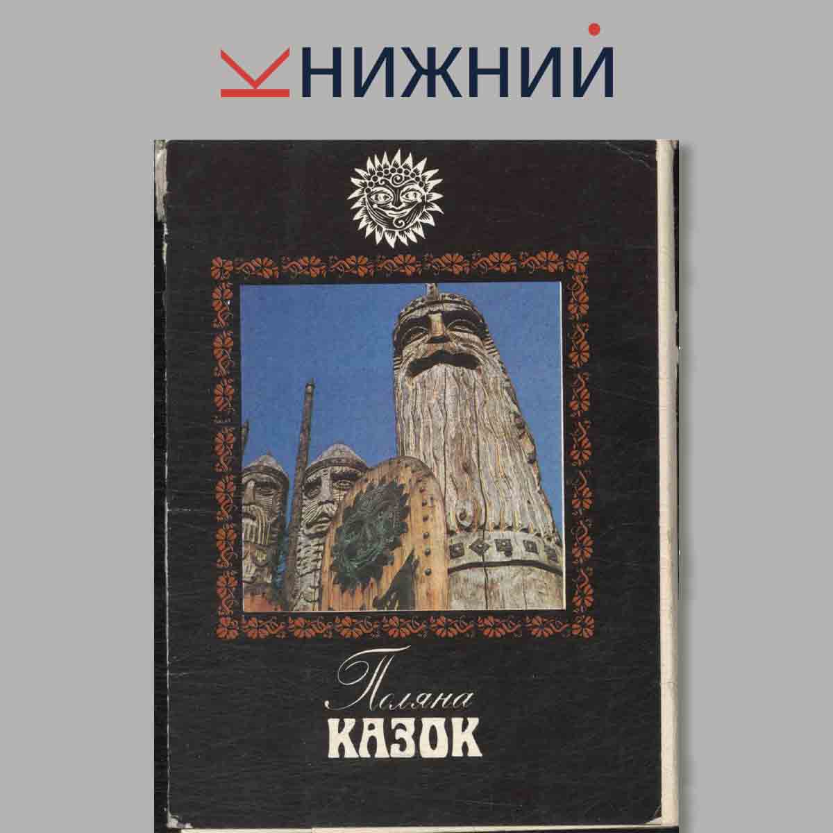 Набор открыток. Поляна Казок.