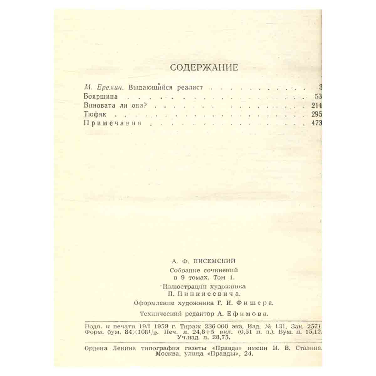 А. Ф. Писемский. Собрание сочинений в девяти томах. Том 1