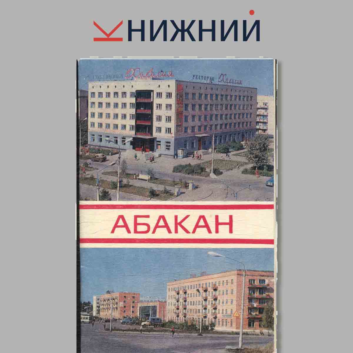 Набор открыток. Абакан.
