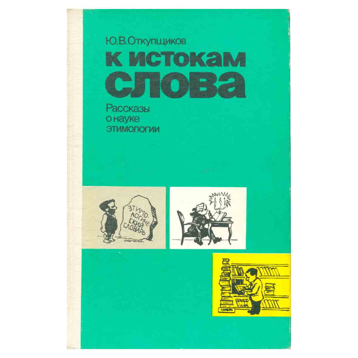 К истокам слова