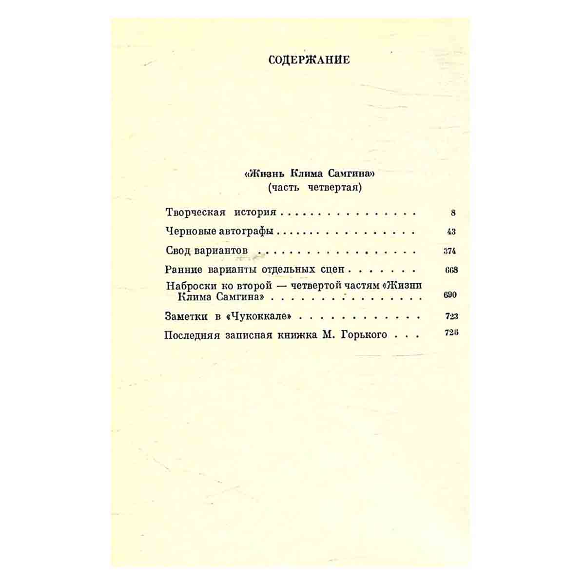 М. Горький. Художественные произведения в 25 томах с вариантами. Том 10