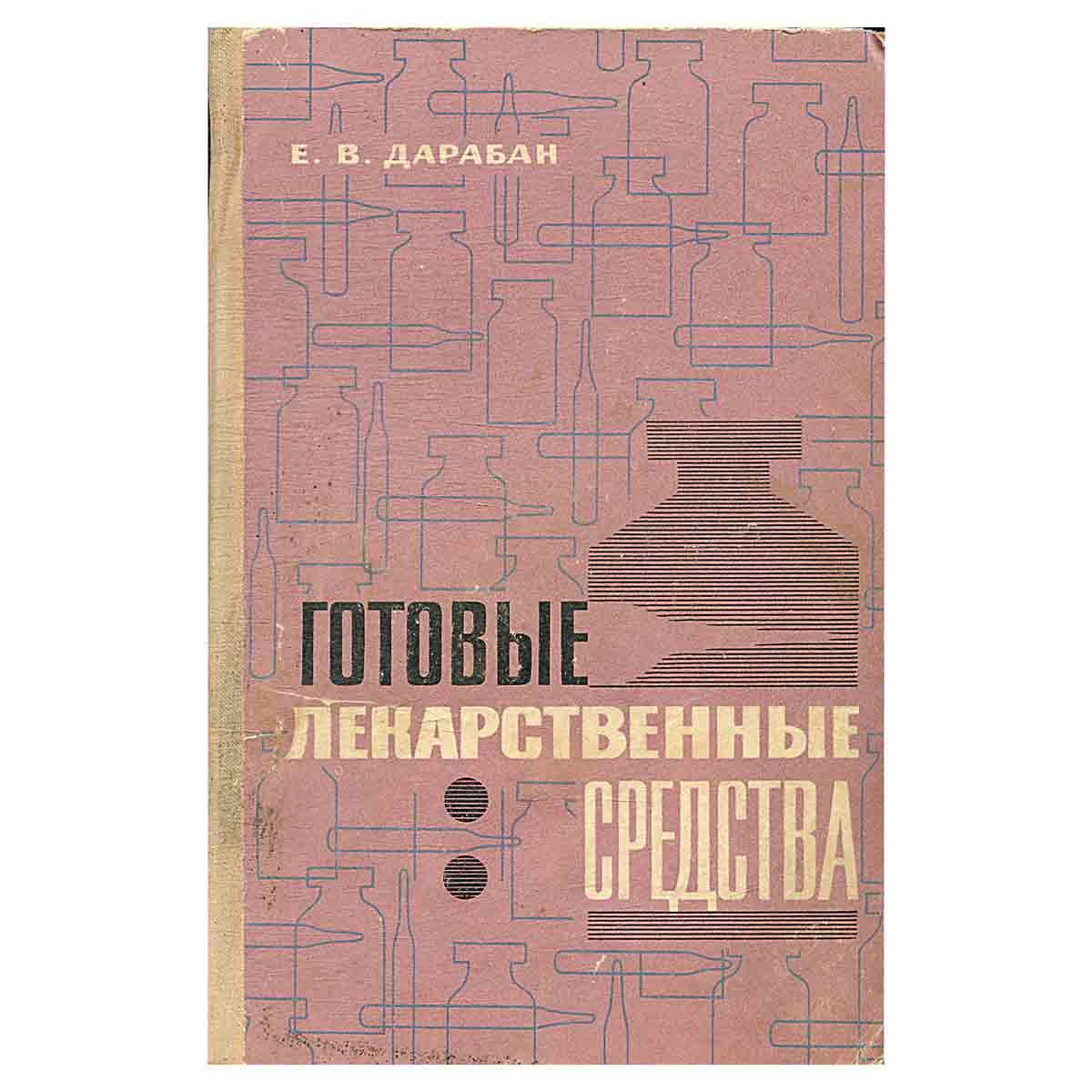 Готовые лекарственные средства