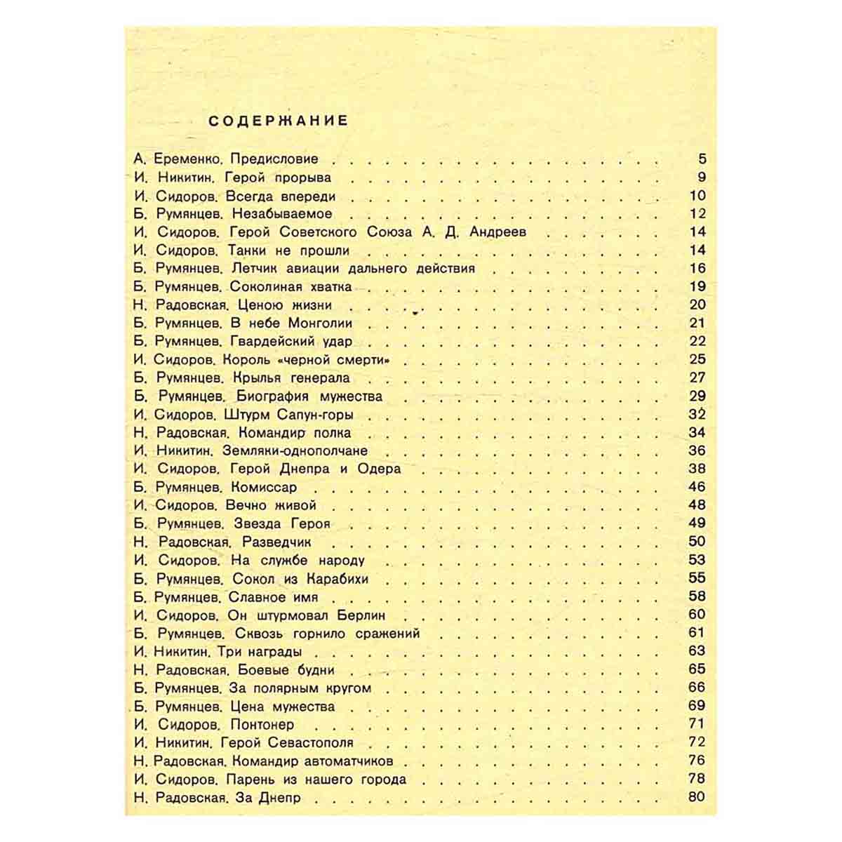 Герои огненных лет. Очерки о героях Советского Союза – ярославцах