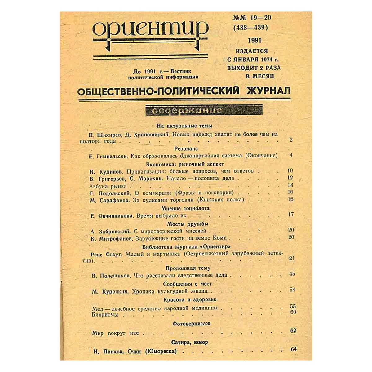 Журнал "Ориентир". Выпуск 19-20, 1991
