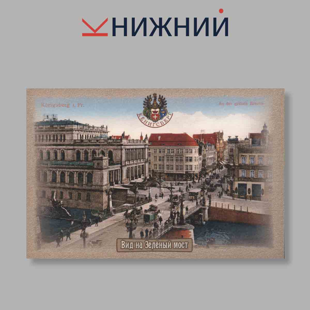 Набор открыток. "Konigsberg. Кёнигсберг. Выпуск 1"