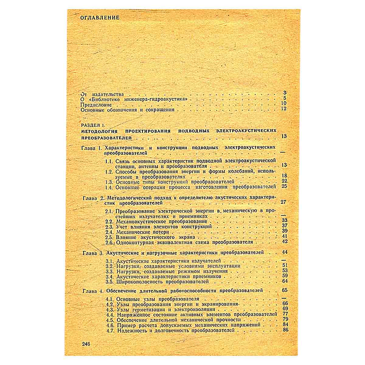 Подводные электроакустические преобразователи. Расчет и проектирование. Справочник