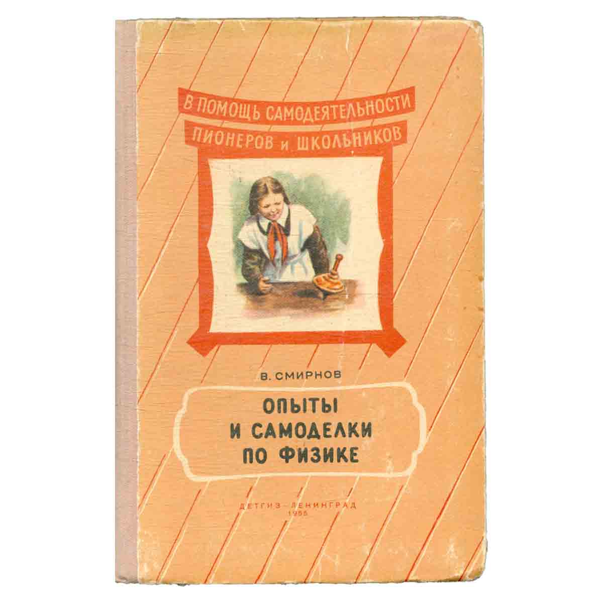 Опыты и самоделки по физике