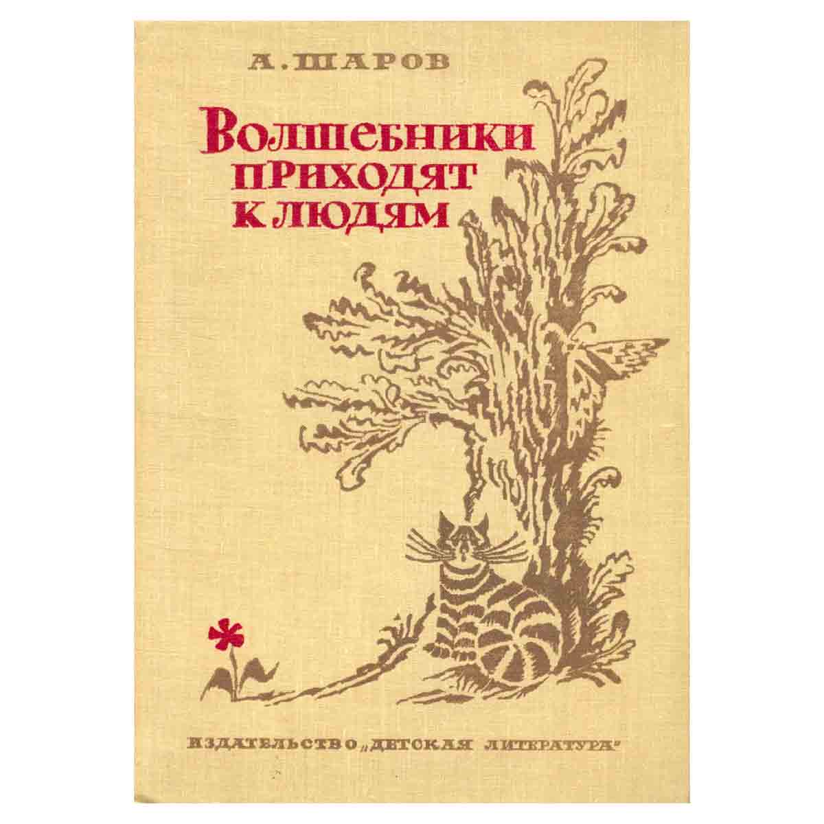 Волшебники приходят к людям