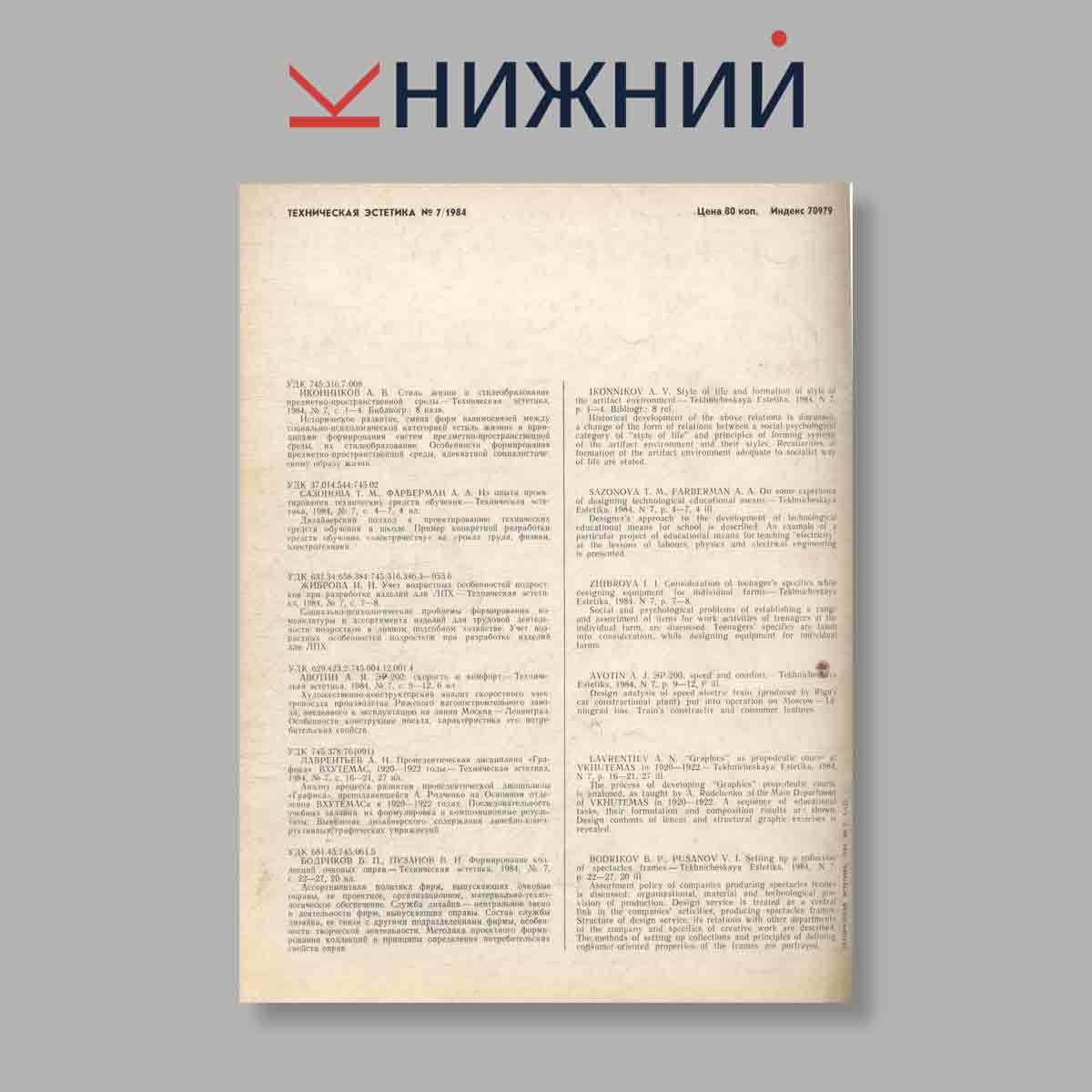 Журнал Техническая эстетика. Выпуск № 7, 1984