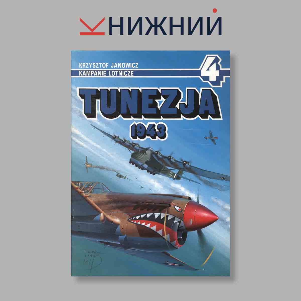 Журнал Tunezja 1943. Выпуск № 4, 1995