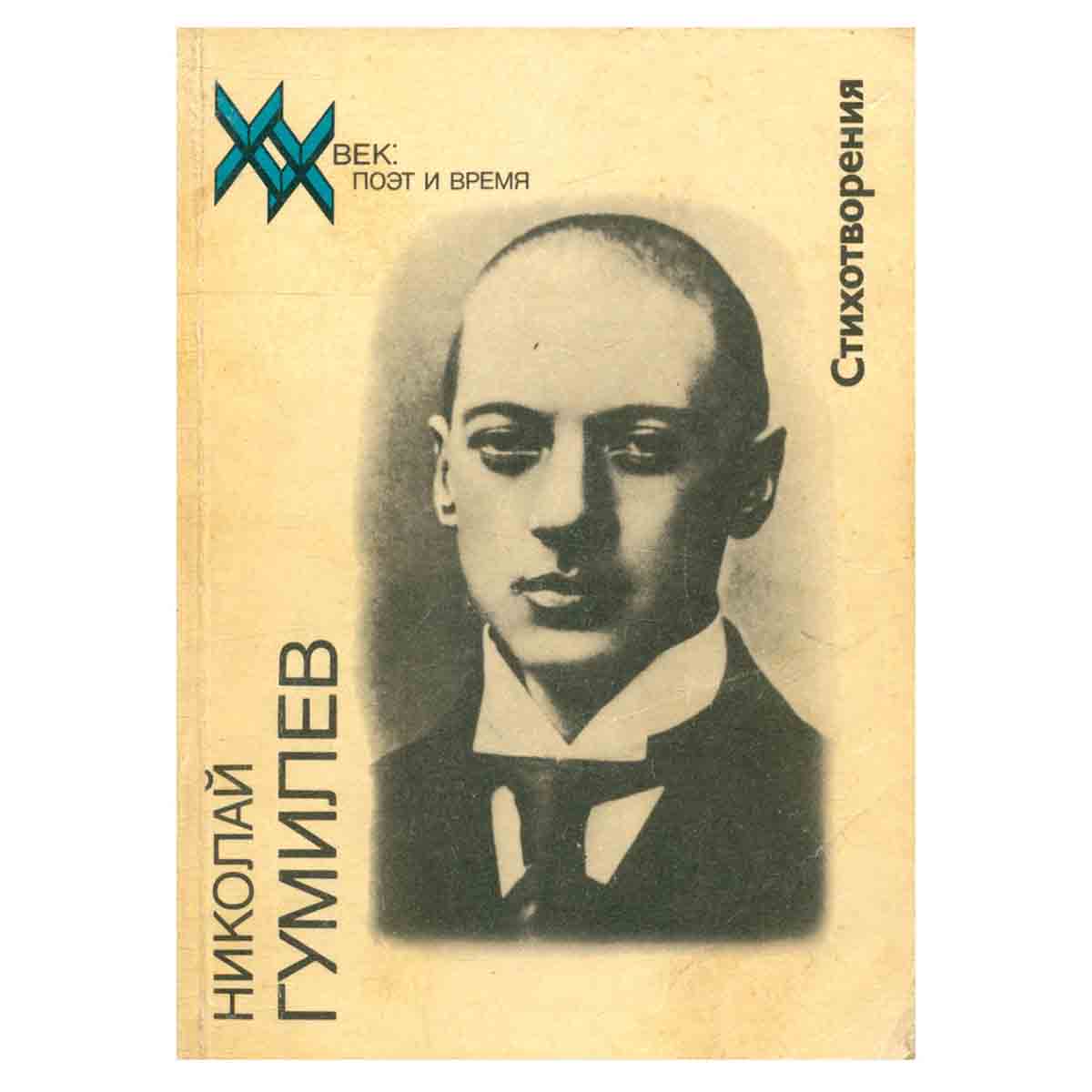 Николай Гумилев. Стихотворения