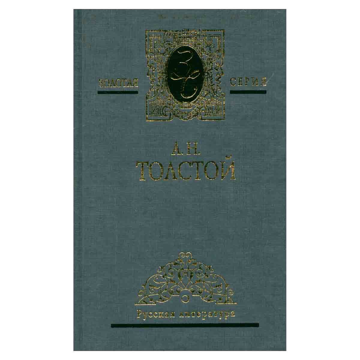 А. Н. Толстой. Избранные сочинения в трех томах. Том 2