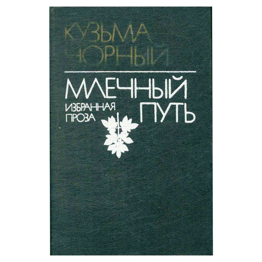 Млечный путь. Избранная проза