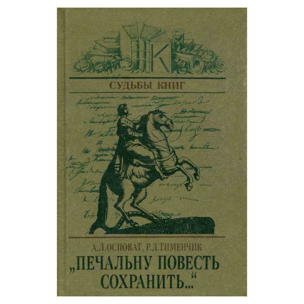 Печальну повесть сохранить...