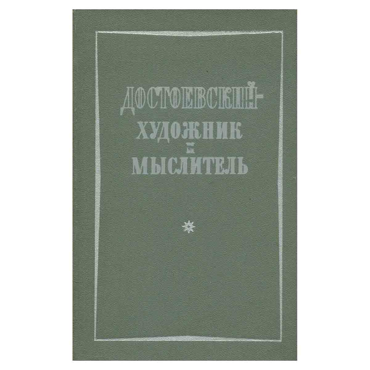 Достоевский - художник и мыслитель