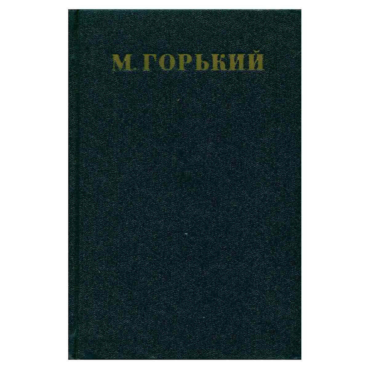 Максим Горький. Собрание сочинений в 30 томах. Том 28