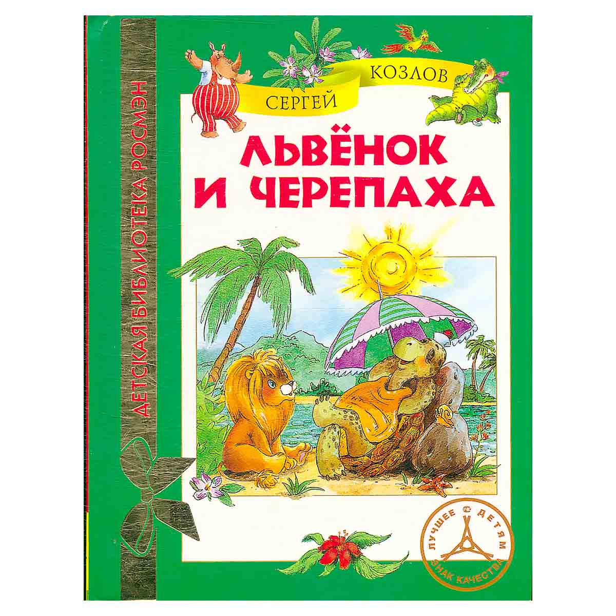 Львенок и Черепаха