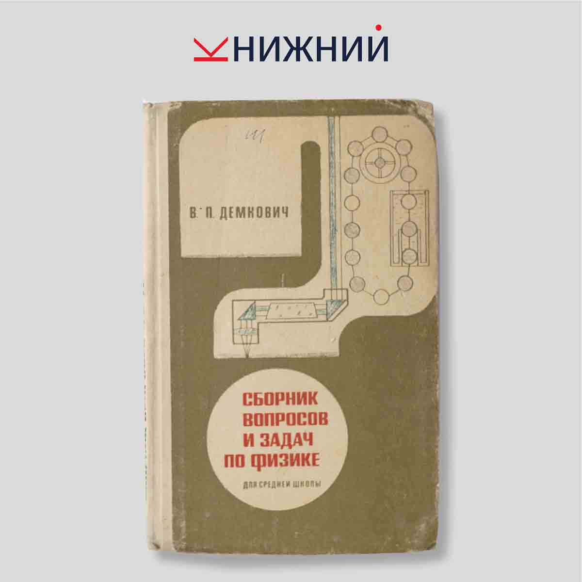 Сборник вопросов и задач по физике для средней школы
