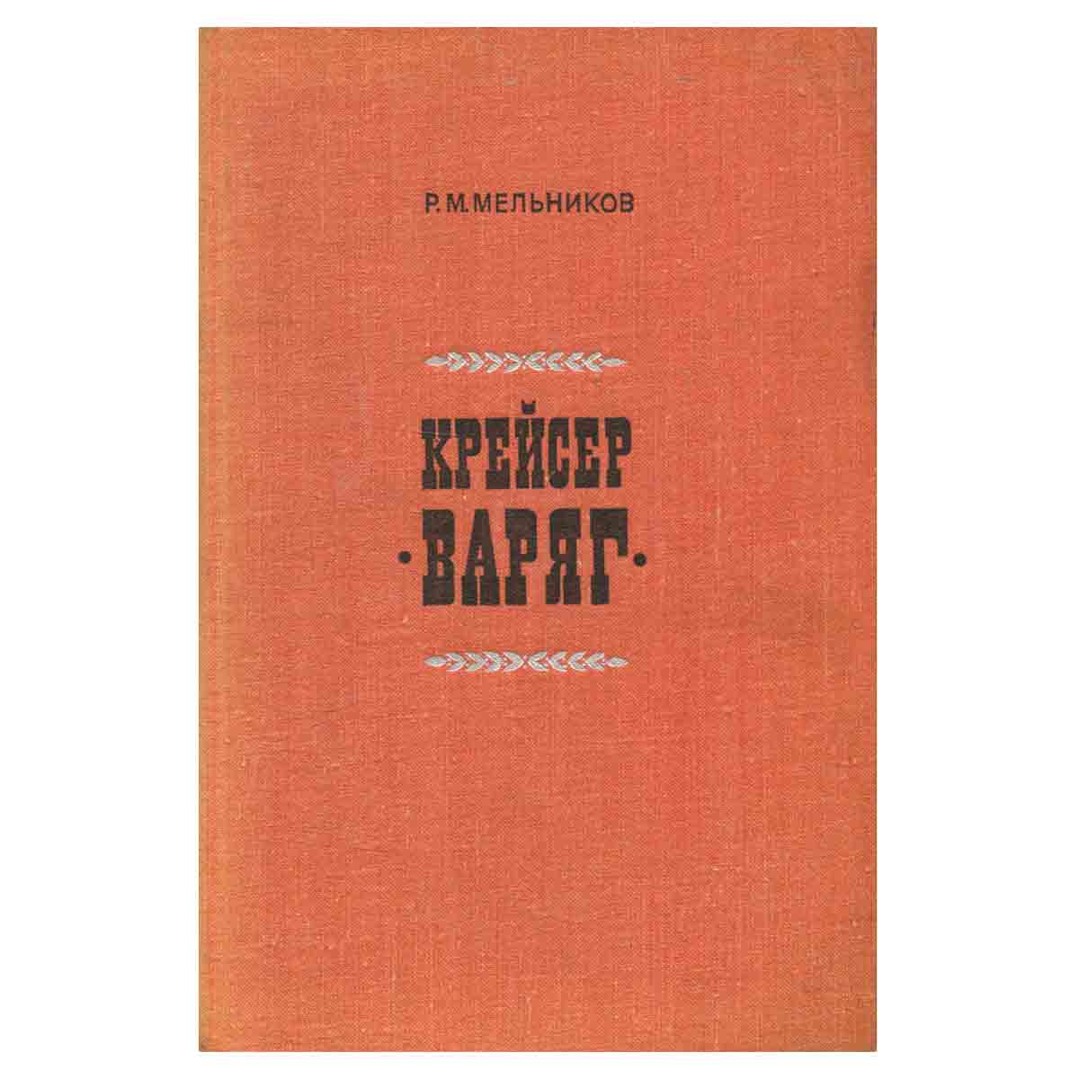 Крейсер Варяг