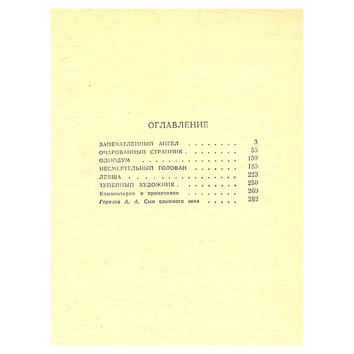 Н. С. Лесков. Повести и рассказы