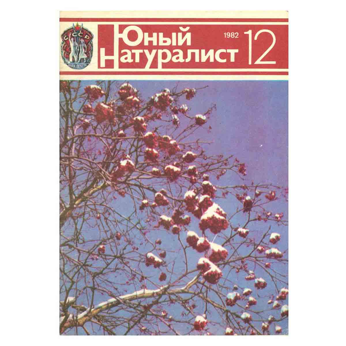 Журнал "Юный натуралист". Выпуск 12/ 1982 год