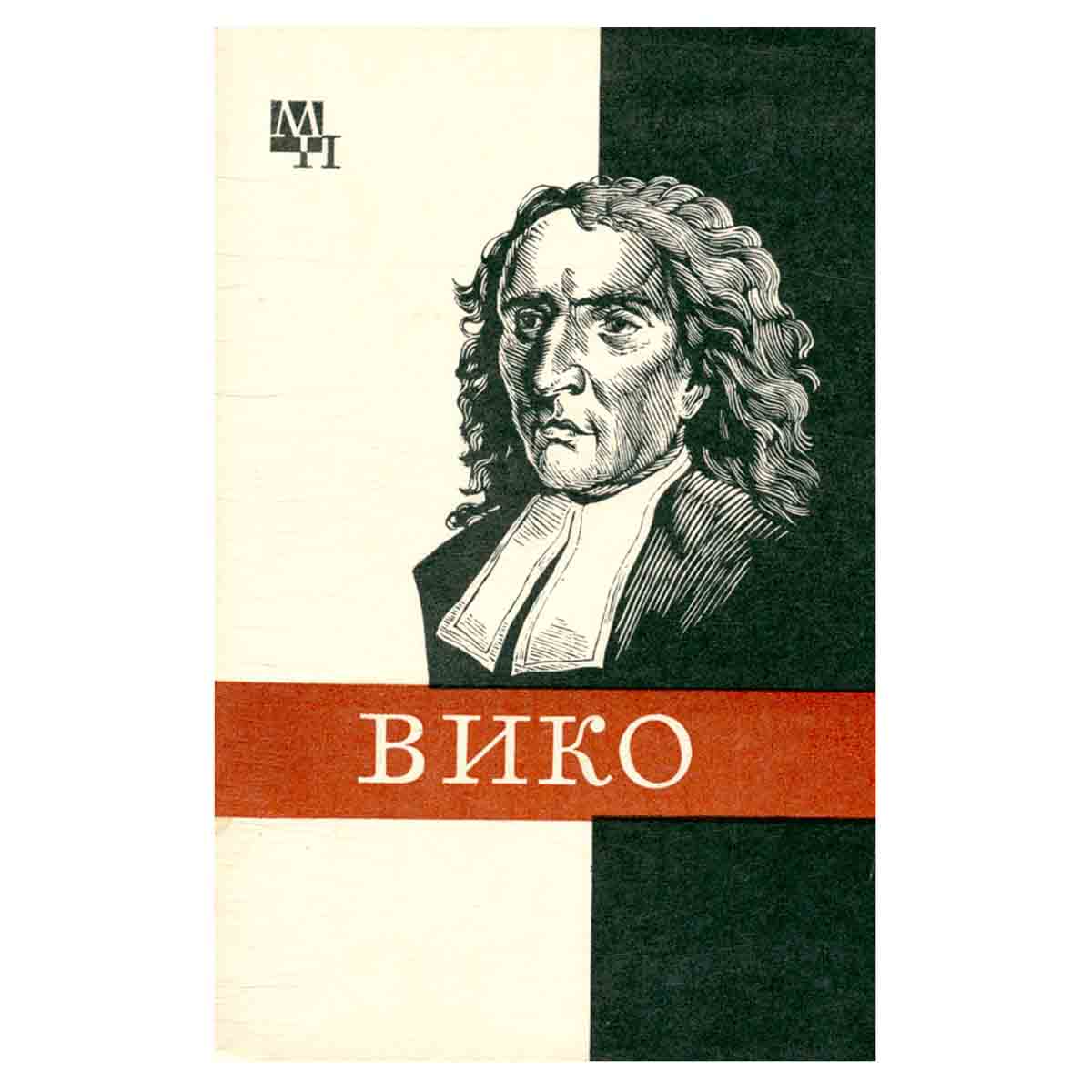 Джамбаттиста Вико