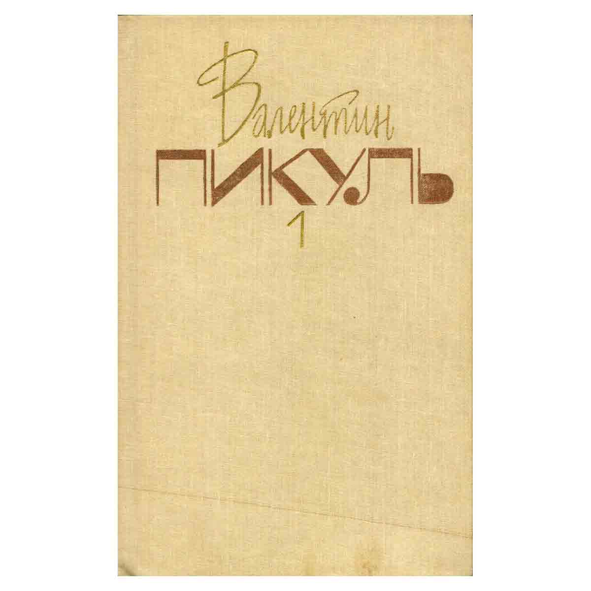 Валентин Пикуль. Собрание сочинений в 20 томах. Том 1. Баязет