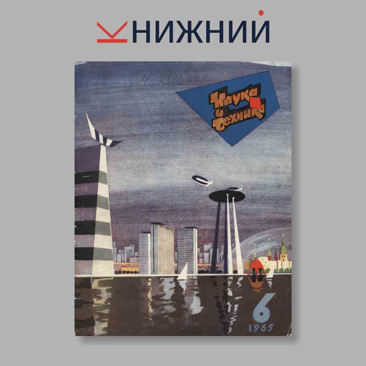 Журнал Наука и Техника. Выпуск № 6, 1965