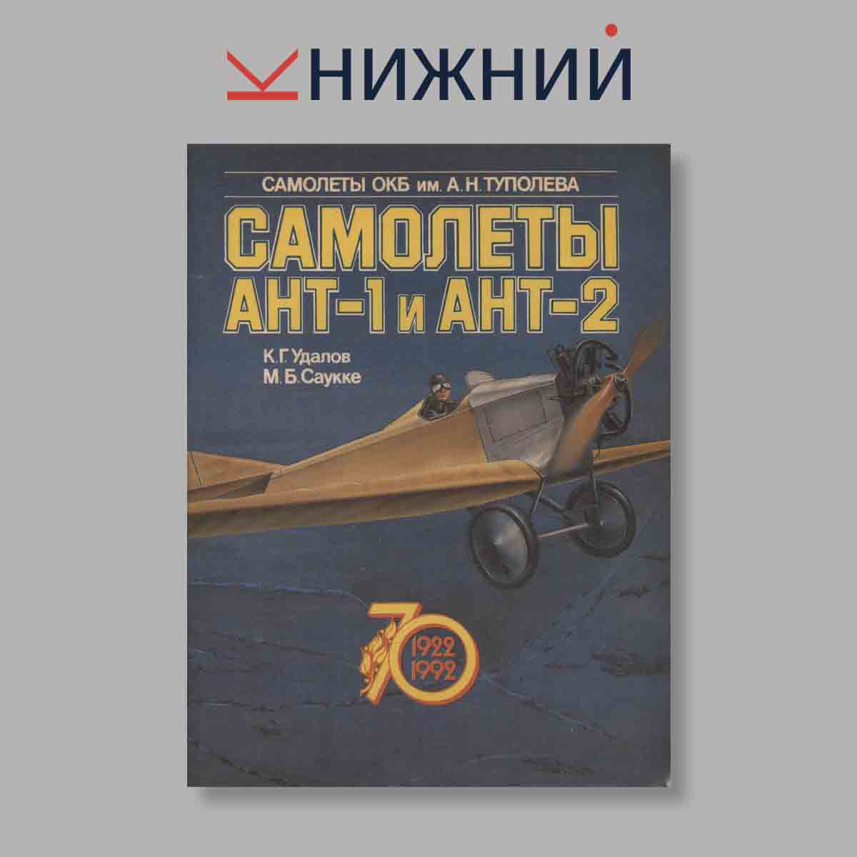 Журнал Самолеты АНТ-1 и АНТ-2. Выпуск № , 1992