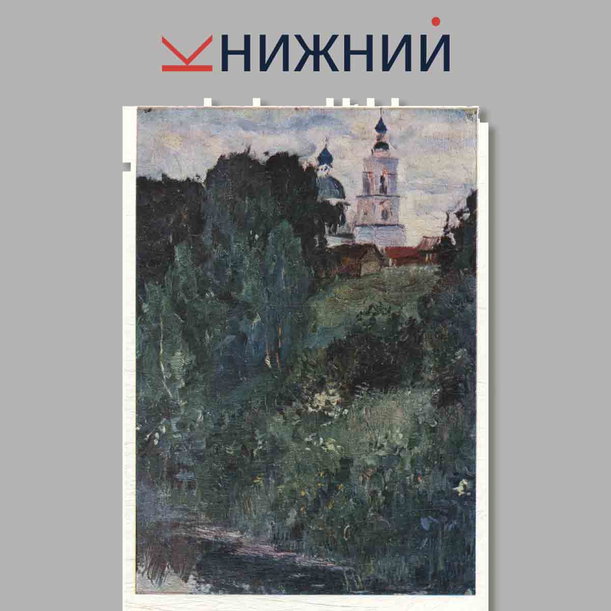 Набор открыток. Картины из частных собраний. Выпуск 1.
