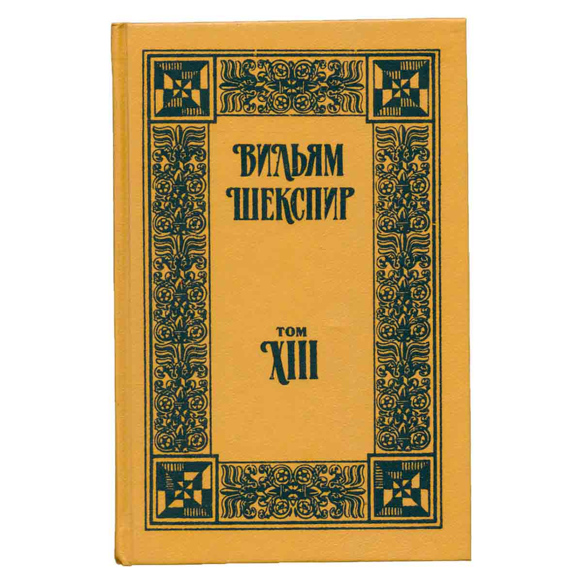В. Шекспир. Собрание сочинений. Том 13. Как Вам это понравится. Мера за меру