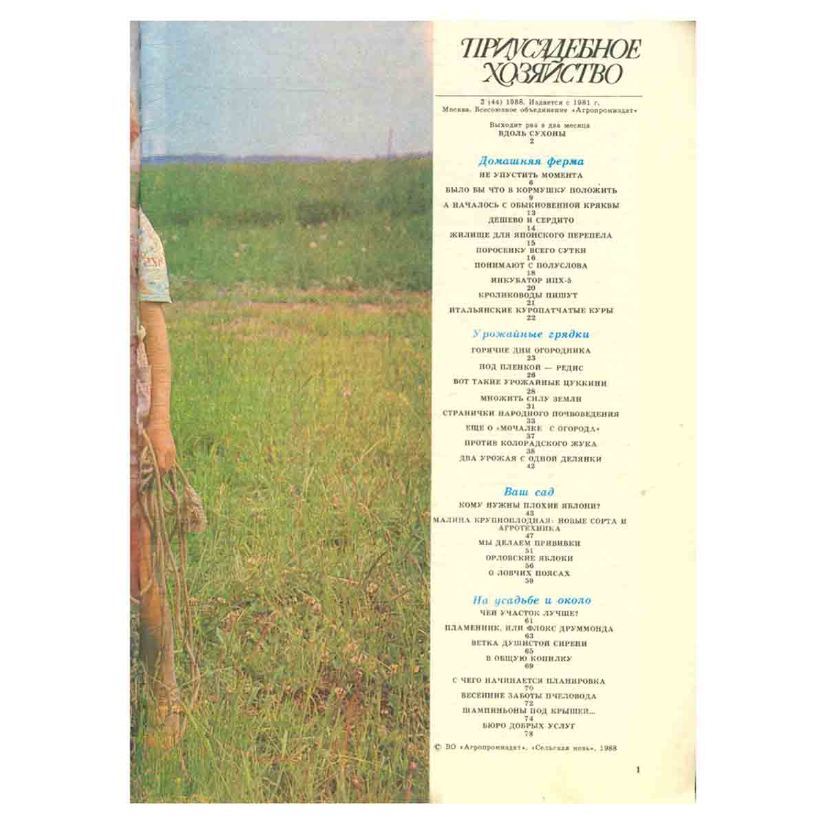 Журнал "Приусадебное хозяйство". Выпуск 2 1988 год