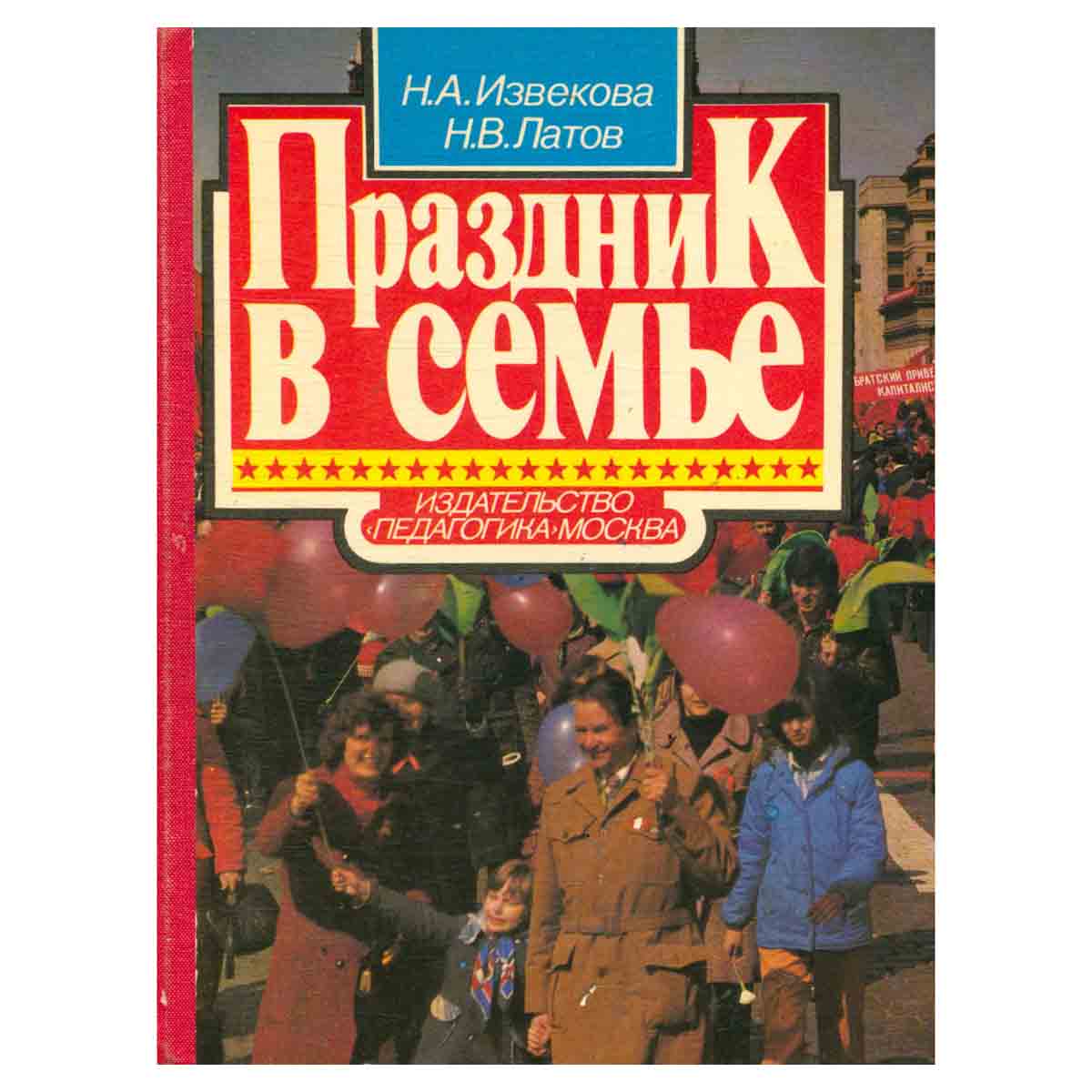Праздник в семье