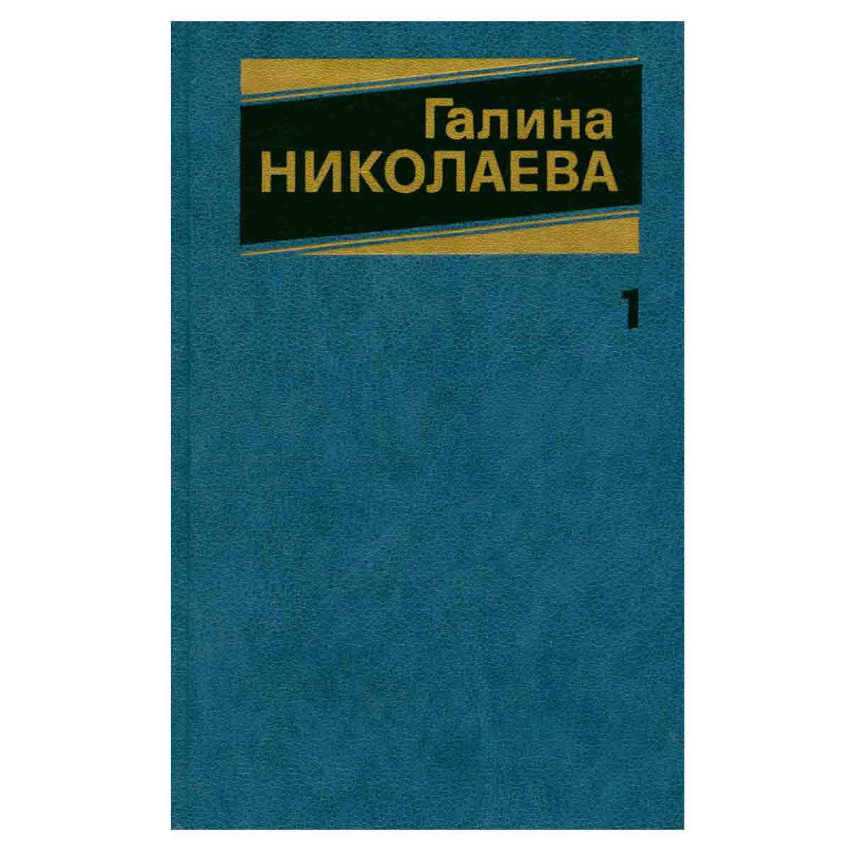 Галина Николаева. Собрание сочинений в трех томах. Том 1