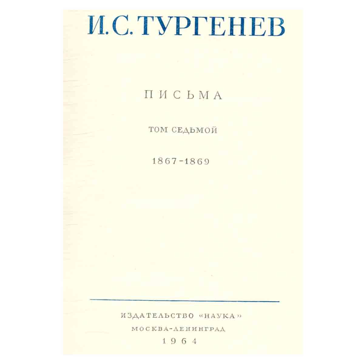 Серия И. С. Тургенев. Собрание сочинений и писем (комплект из 15 книг)