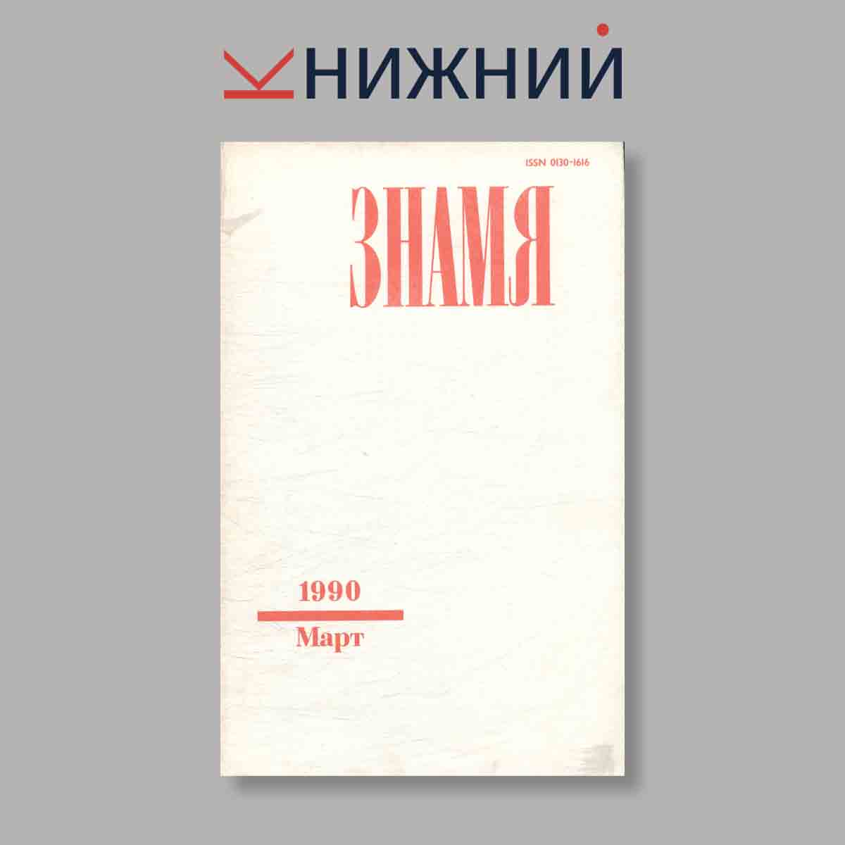 Журнал Знамя. Выпуск № 3, 1990