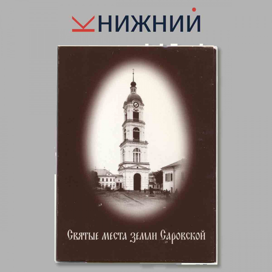 Набор открыток. Святые места земли Саровской.