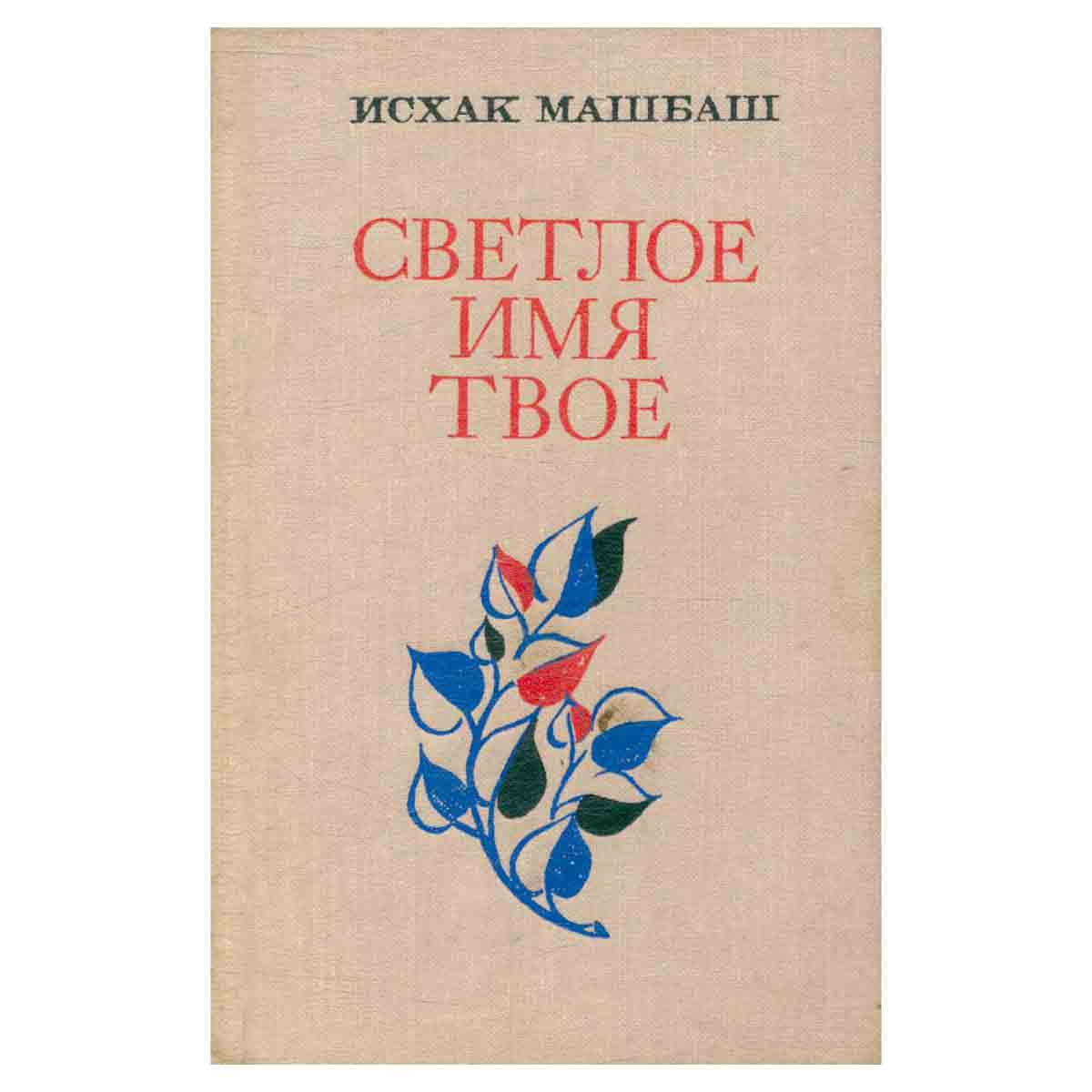 Светлое имя твое