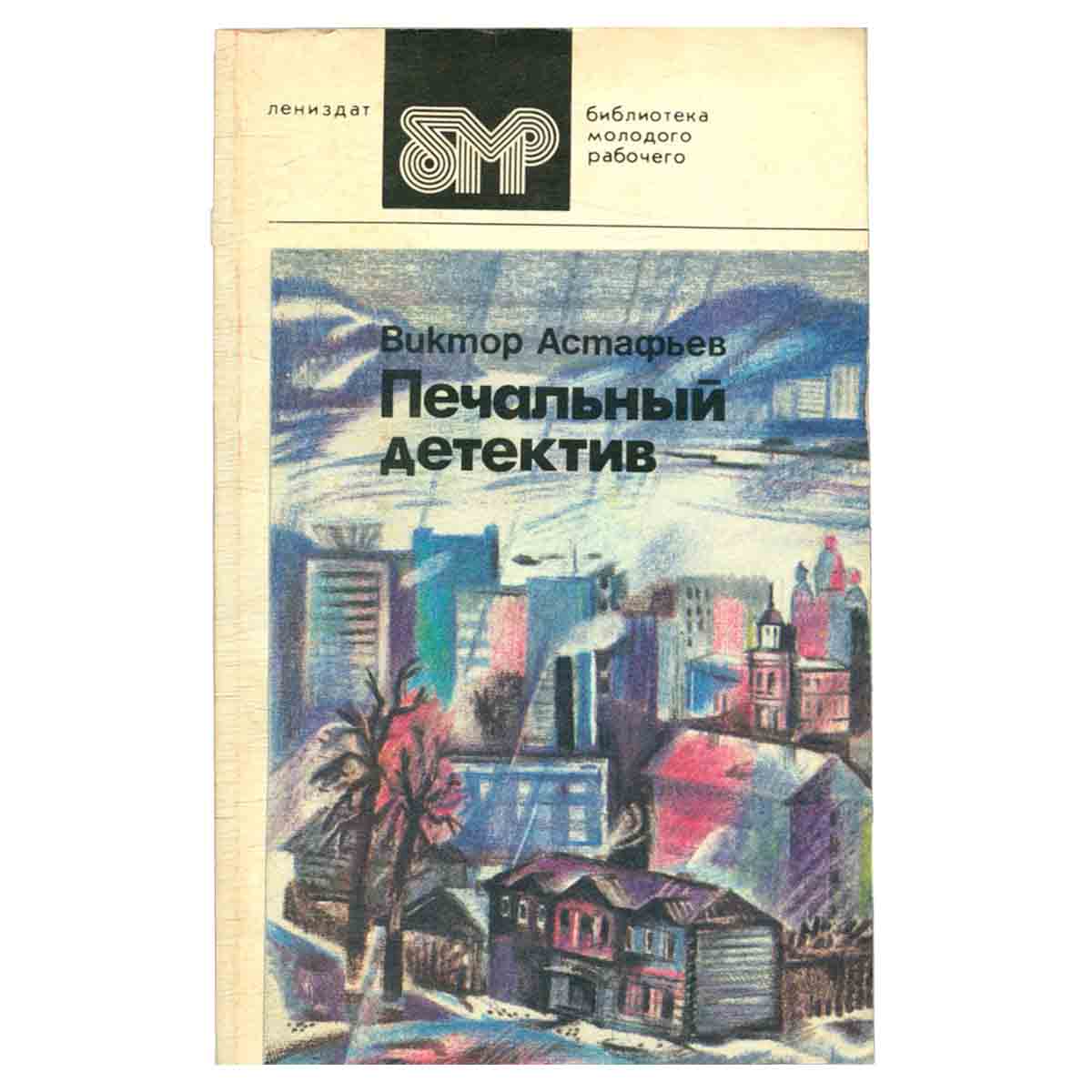 Печальный детектив