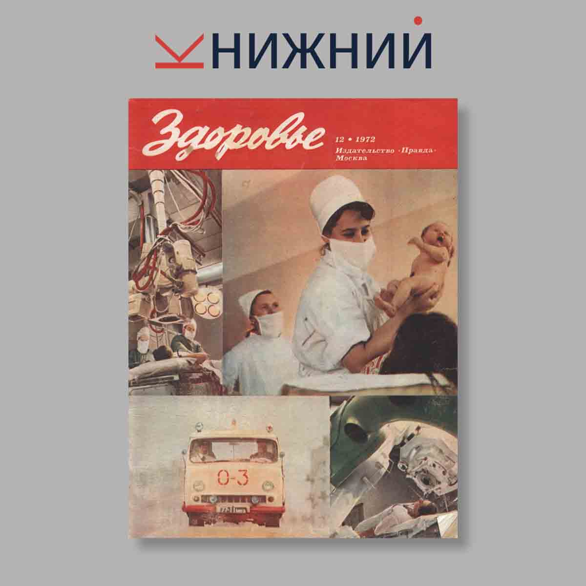 Журнал Здоровье. Выпуск № 12, 1972